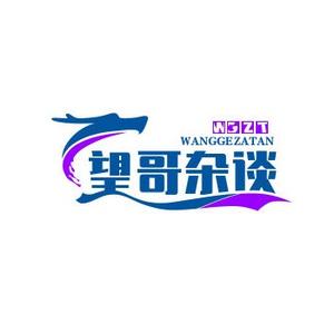 望哥杂谈 头像