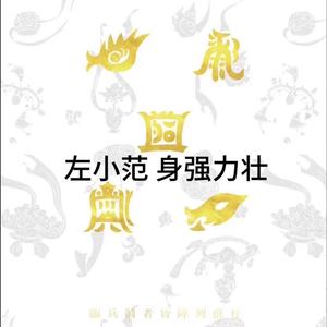 左小范身强力壮 头像