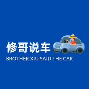 修哥说车 头像