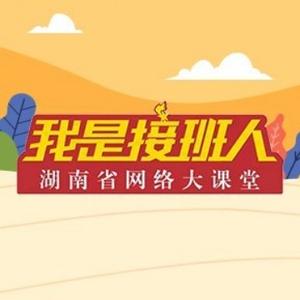 我是接班人网络大课堂头像