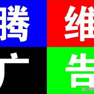 南充腾维广告设计有限公司