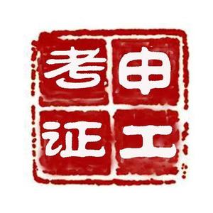 申工在搬砖