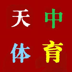 執筆輪紅塵 头像