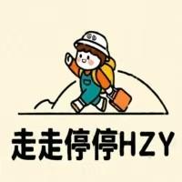 走走停停HZY 头像