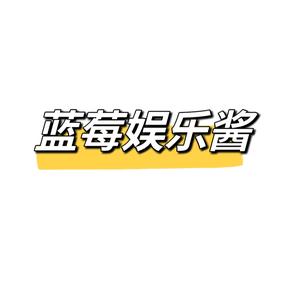 蓝莓娱乐酱 头像