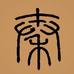 遇见帝秦盛唐