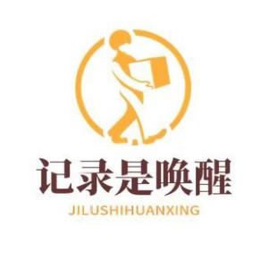 记录是唤醒 头像