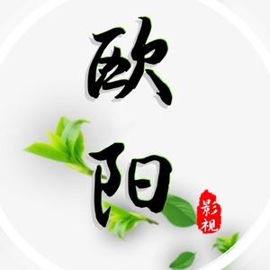 欧阳影视头像