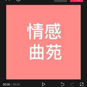 情感曲苑头像