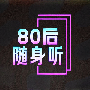 八零年代随身听 头像