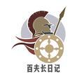 百夫长日记 头像