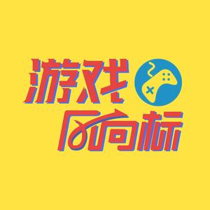 游戏风向标 头像