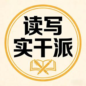 读写实干派 头像