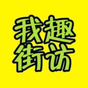 我趣街访 头像