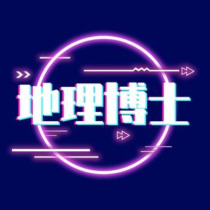 地理博士 头像