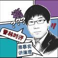 曹林时评 头像