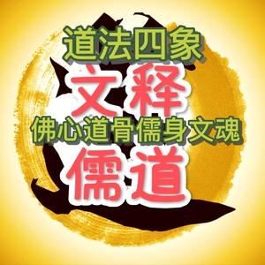 文释儒道 头像