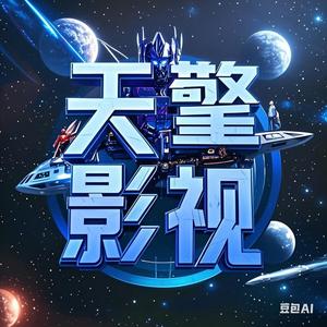 天擎影视 头像