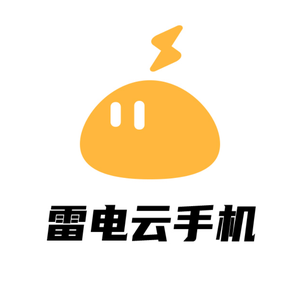 雷电云手机 头像