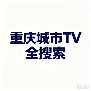 重庆城市TV全搜索 头像