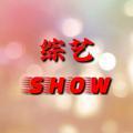 爆笑综艺SHOW头像