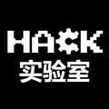 HACK实验室头像