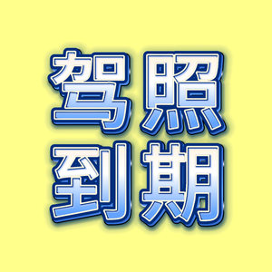 驾检信息咨询（私信不回） 头像