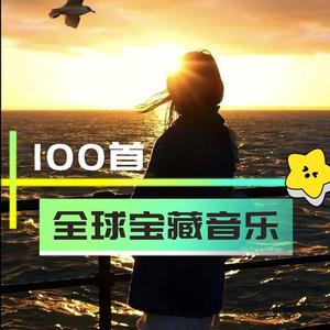 全球宝藏音乐100首头像