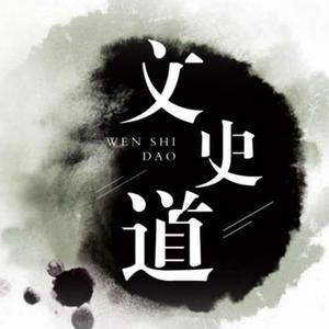 文史道 头像