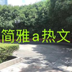 简雅a热文头像