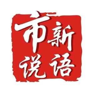 市说新语 头像
