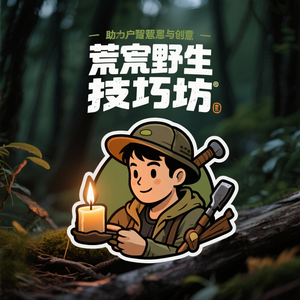 荒野生存技艺坊 头像
