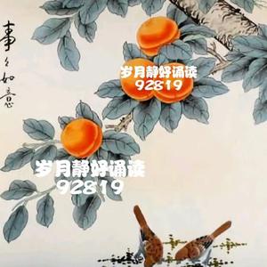 岁月静好92819头像