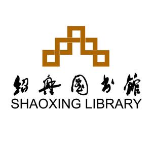 绍兴图书馆 头像