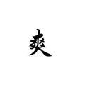 爽科技 头像