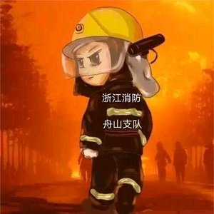 舟山消防 头像