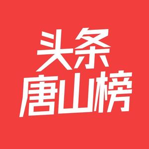 唐山榜头像