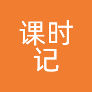 课时记 头像