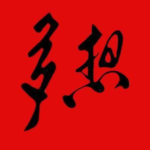 码农中海 头像