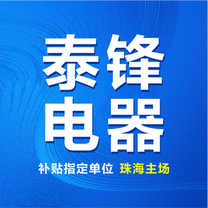 珠海泰锋电器 头像