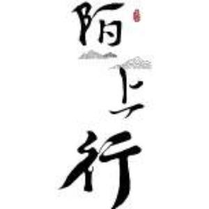 希希陌上行