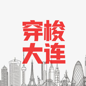 穿梭大连