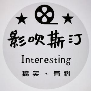 影吹斯汀Interesting头像