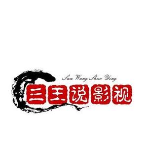 三王说影视 头像