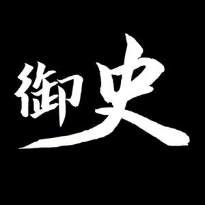 御史台 头像