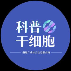 科普干细胞 头像