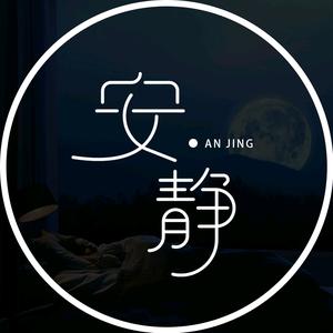 安静° 头像