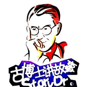 古博士讲故事 头像