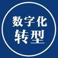 数字化转型研习社 头像