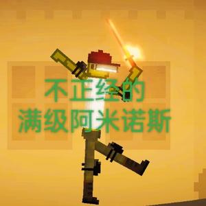 不正经的满级阿米诺斯 头像